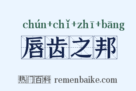 唇齿之邦是什么意思的图片